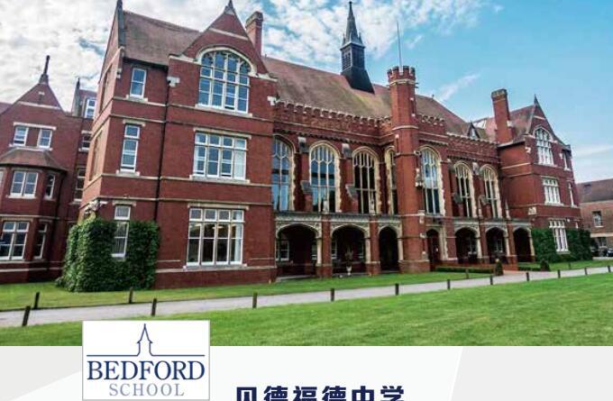 贝德福德中学 bedford school